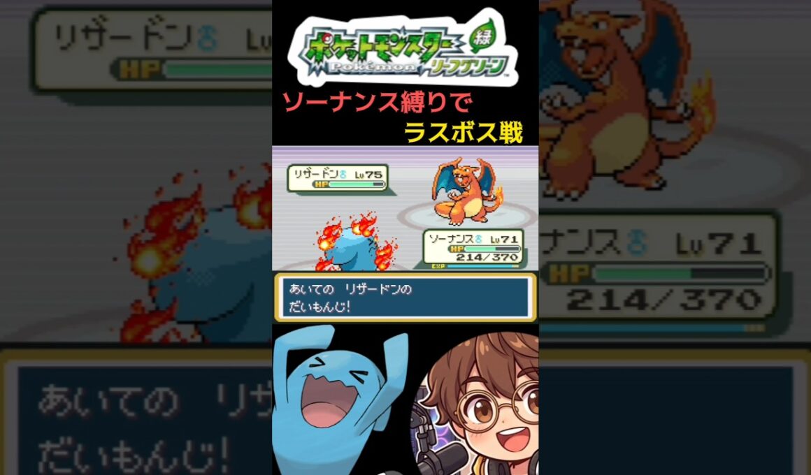 【ポケモンLG】ソーナンス縛りでラスボス戦 #pokemon #レトロ #ゲーム実況 #ポケモン #リーフグリーン #ソーナンス #frlg #ゲーム #gba #レトロゲーム