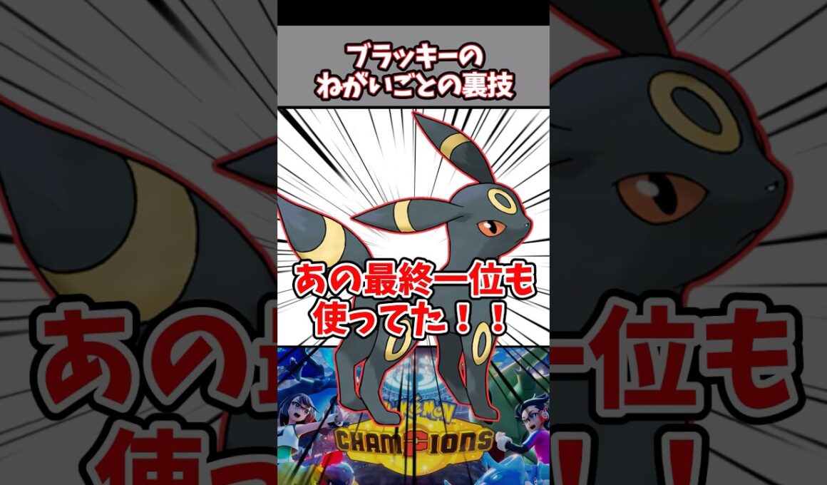 上位勢のブラッキーが上手すぎる！ねがいごとで裏のポケモンまで回復させてるんだが【ポケチャン】#pokemonchampions #ポケモン #ポケモンチャンピオンズ