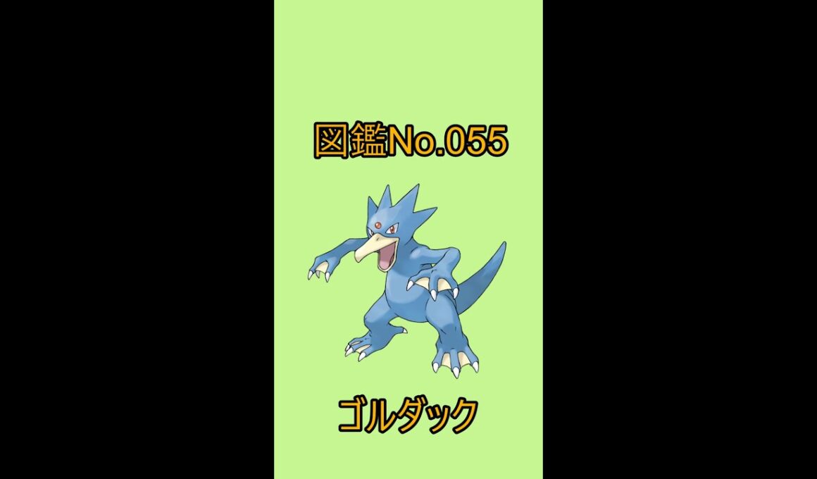 【ポケットモンスター】ポケモン図鑑じっくり解析シリーズ！ーNo.055ゴルダックー#Shorts