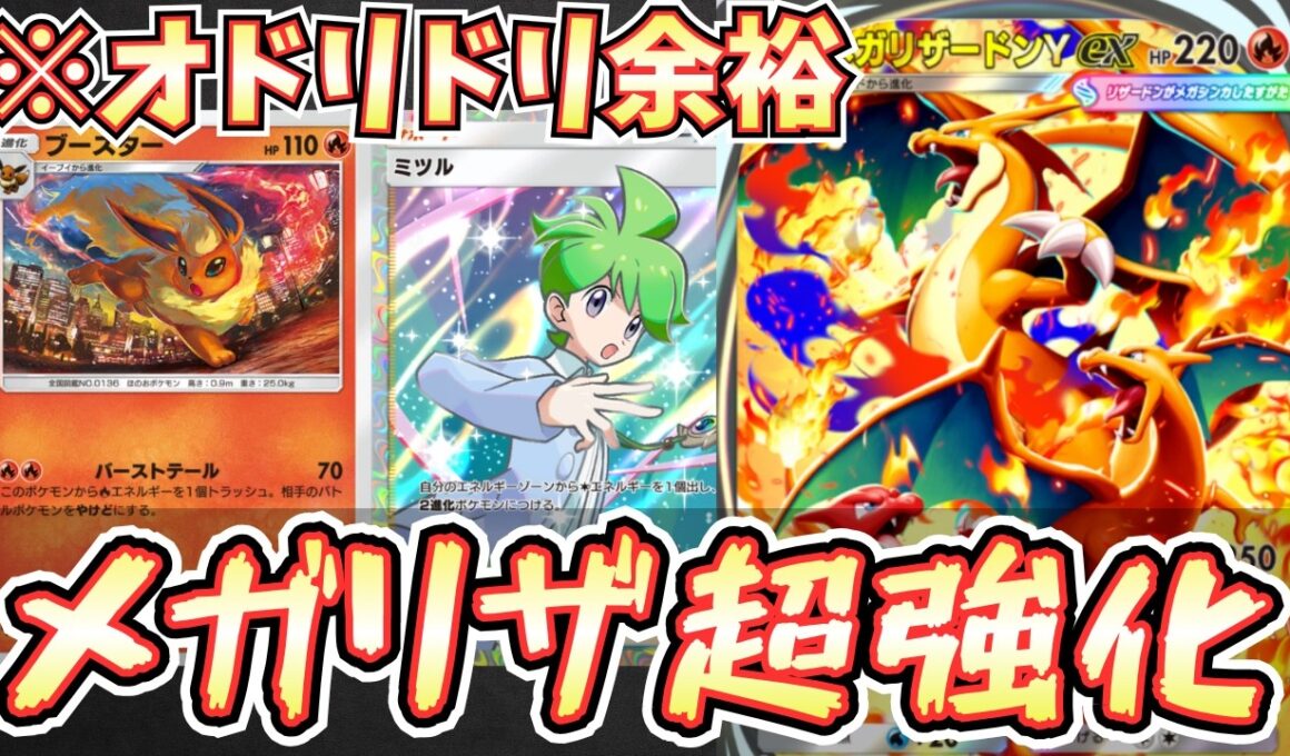 【ポケポケ】※楽勝。メガリザードンYexデッキがオドリドリを克服。ブースターで最強の攻撃デッキになった。【メガリザ/ブースター/Pokémon Trading Card Game Pocket】