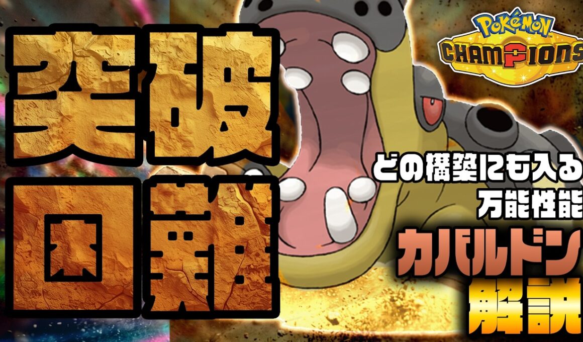 現環境最強候補！カバルドンってどう使うの？性能・対策・構築を解説！【ポケチャン/ポケモンチャンピオンズ】
