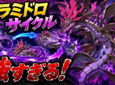 20年振りポケモン復帰勢が初めてドラミドロ使ってみたら強すぎてビビったwwww【ポケモンチャンピオンズ】