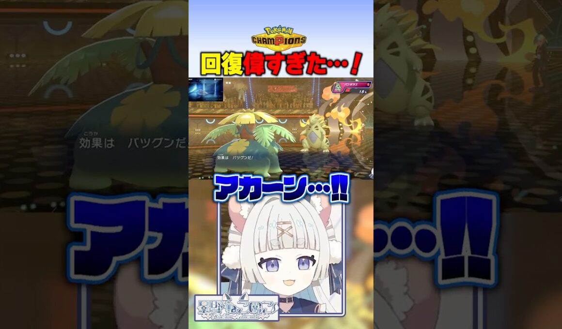 フシギバナ初心者🔰完璧な立ち回り #ポケモンチャンピオンズ #ポケモン #ポケチャン #vtuber