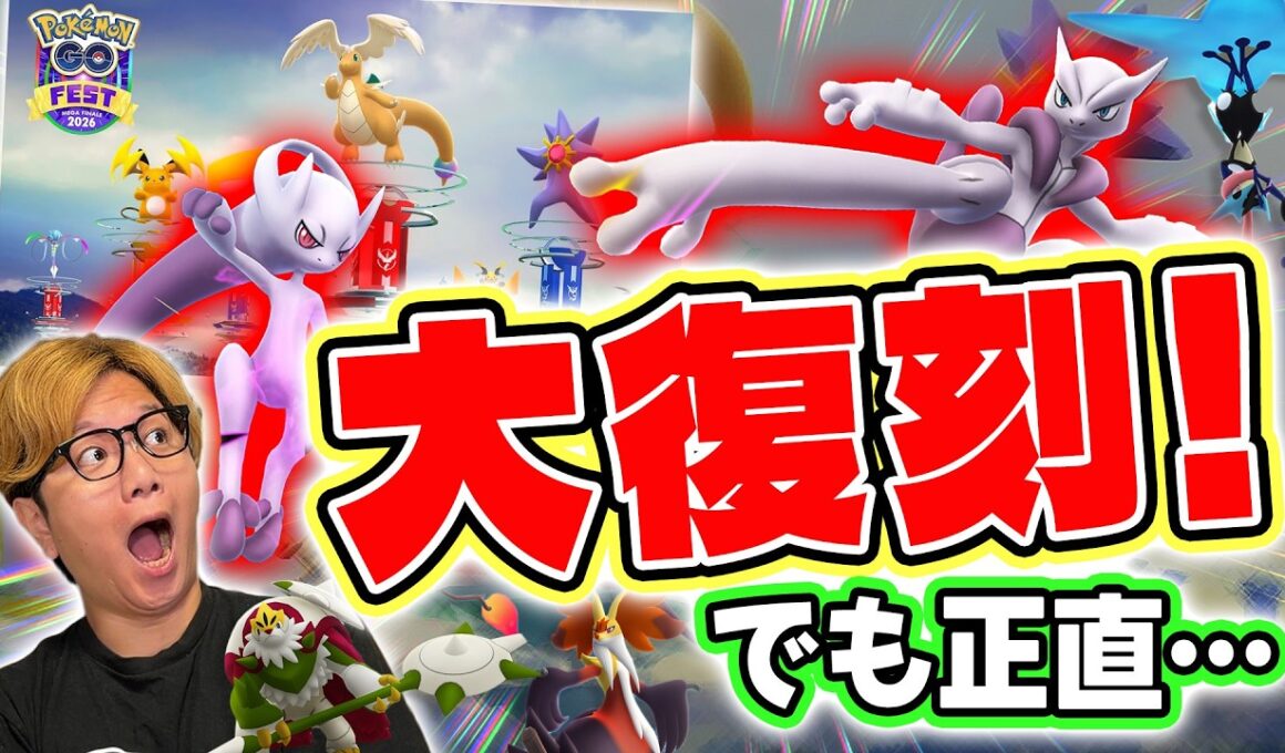 またまた来たぞメガミュウツーXY!!GOフェスメガフィナーレについてぶっちゃけ思ってること言うわ【ポケモンGO】