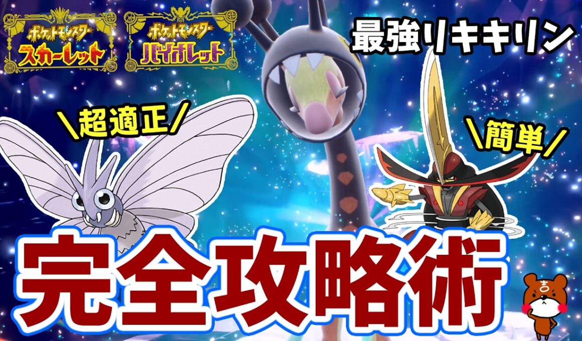 【ポケモンSV】超適正ソロ攻略！最強リキキリンレイド対策ポケモンモルフォンとドドゲザンで簡単攻略！捕獲場所や努力値振りを詳しく解説！どのオシャボを使ったか！？ポケモンスカーレットバイオレット