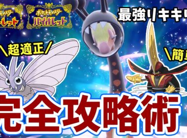 【ポケモンSV】超適正ソロ攻略！最強リキキリンレイド対策ポケモンモルフォンとドドゲザンで簡単攻略！捕獲場所や努力値振りを詳しく解説！どのオシャボを使ったか！？ポケモンスカーレットバイオレット