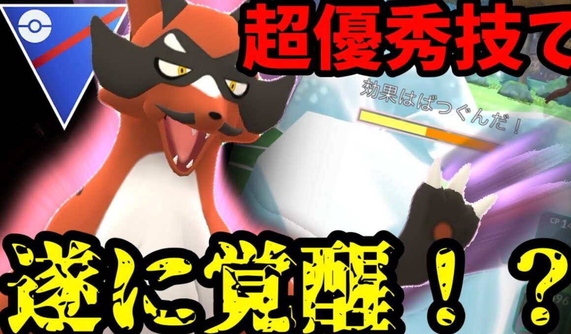 特別技、こごえるかぜでフォクスライが遂に覚醒！？【ポケモンGO】