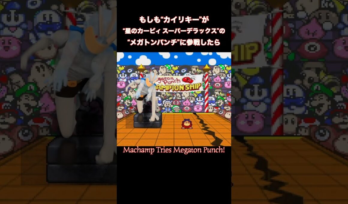 “メガトンパンチ”にカイリキーが参戦/Machamp Tries Megaton Punch!