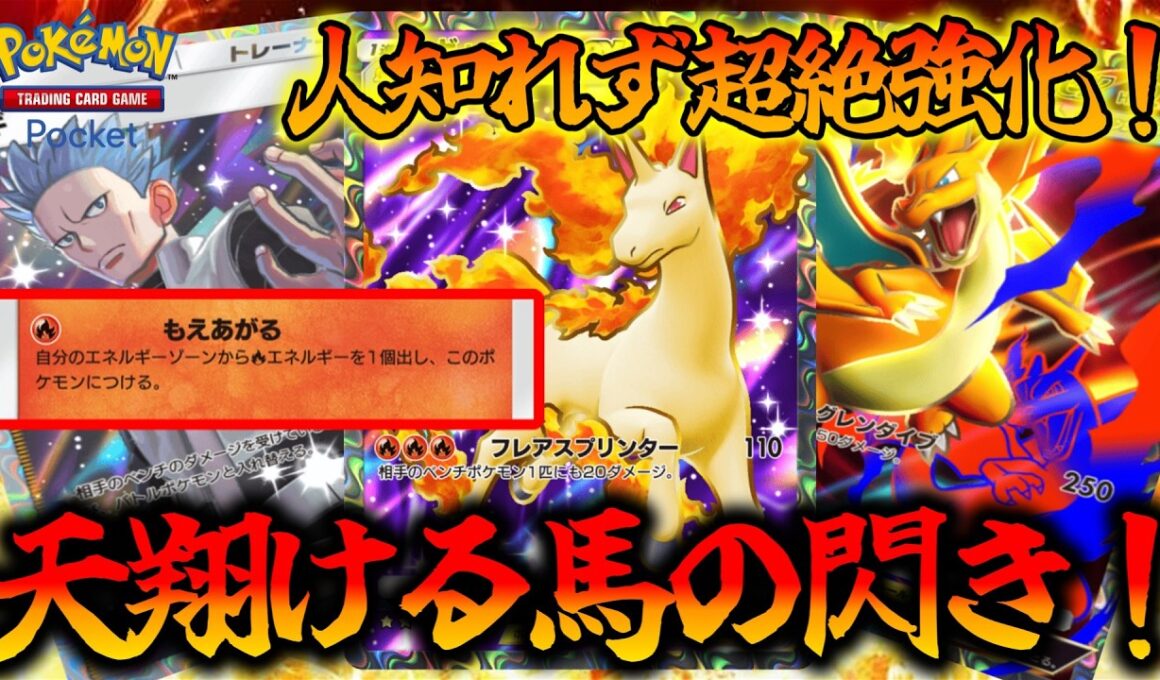 【ポケポケ】"誰にも認知されていないギャロップ"が新弾で超絶強化されているんだがww【Pokémon Trading Card Game Pocket】