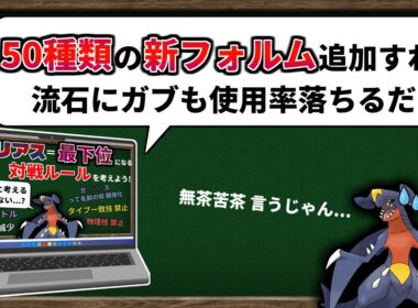 【ゆっくり解説】視聴者さんの考えた「ガブリアスの使用率を最下位にして対戦環境から抹消する案」が物騒過ぎる【ポケモンSV】