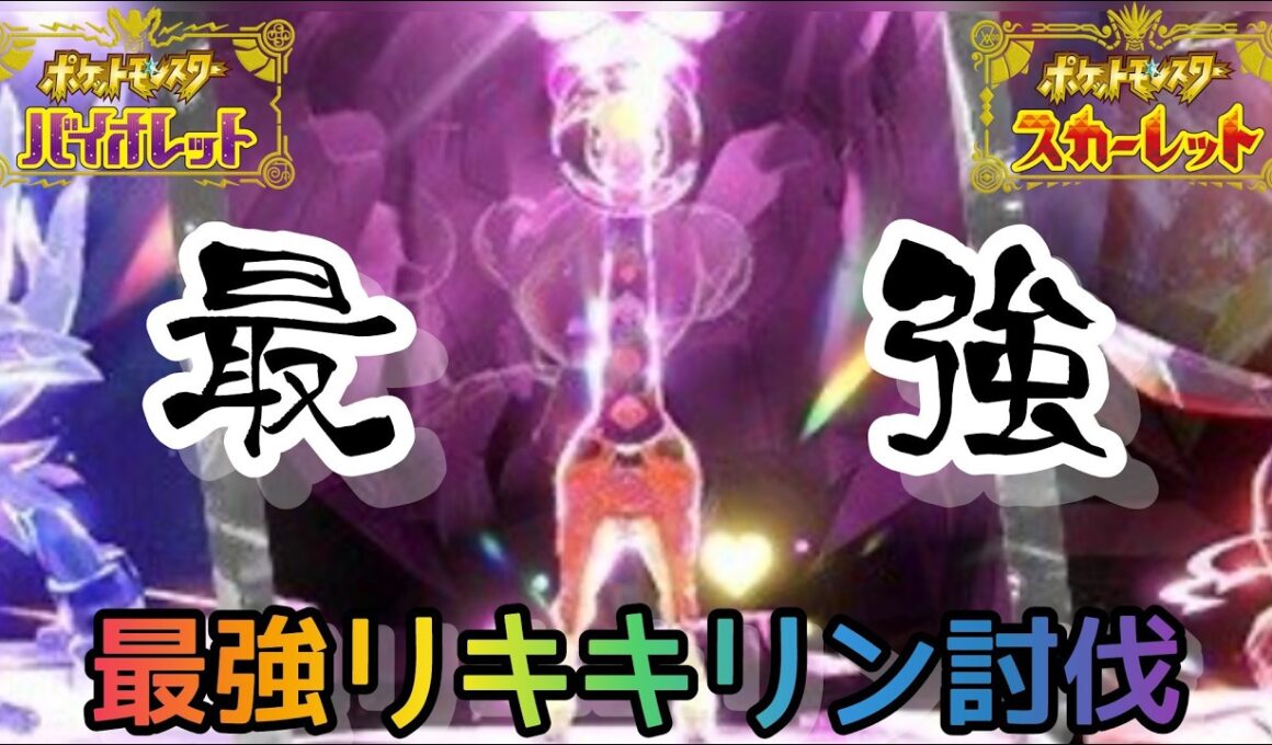 【最強レイド】最強リキキリンワンパン攻略！最速ワンパン周回配信！　#最強レイド #pokemon #ポケモンSV #shorts