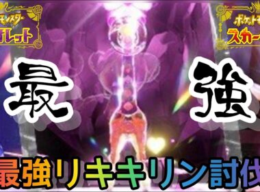 【最強レイド】最強リキキリンワンパン攻略！最速ワンパン周回配信！　#最強レイド #pokemon #ポケモンSV #shorts