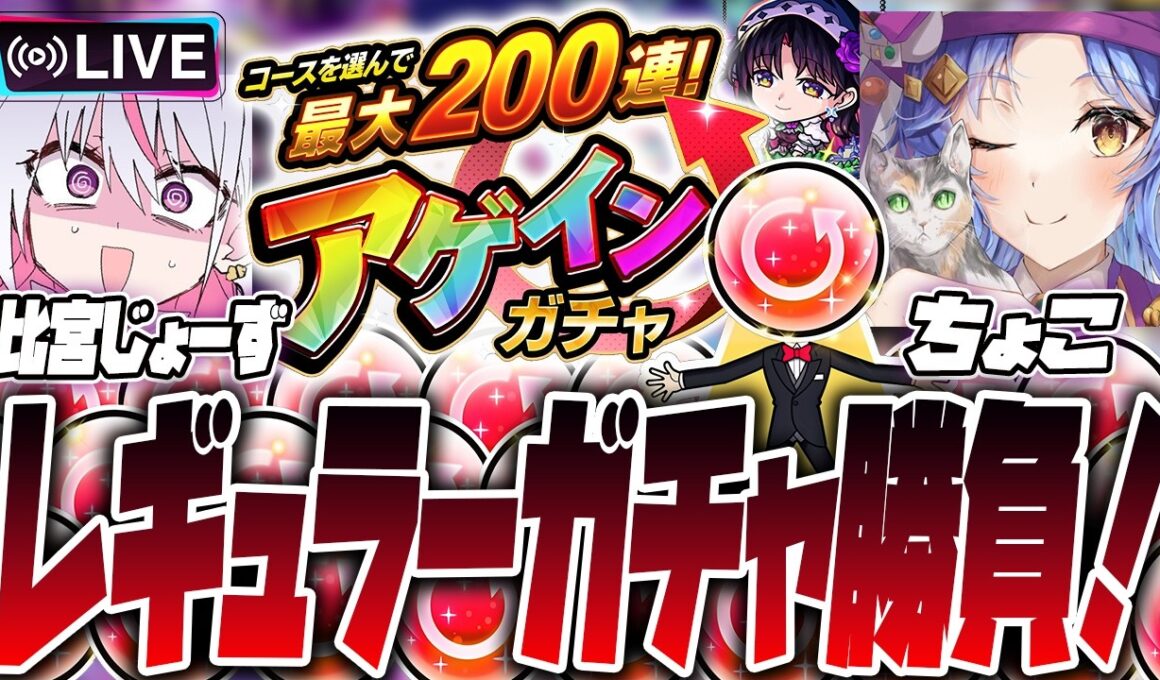 【モンストLIVE🔴】緊急対決！ちょこさんとアゲインガチャでレギュラー五番勝負！！！【モンスターストライク】