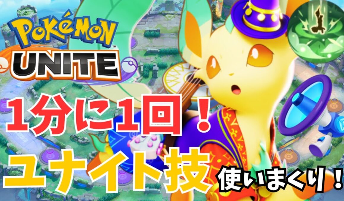 【プチ解説あり】ユナイト技を撃ちまくるリーフィアがあまりにも強かった！【ポケモンユナイト】