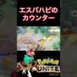 ブレイズキックは産廃技😅😅 #montage #ポケモンユナイト #ジュナイパー #エースバーン