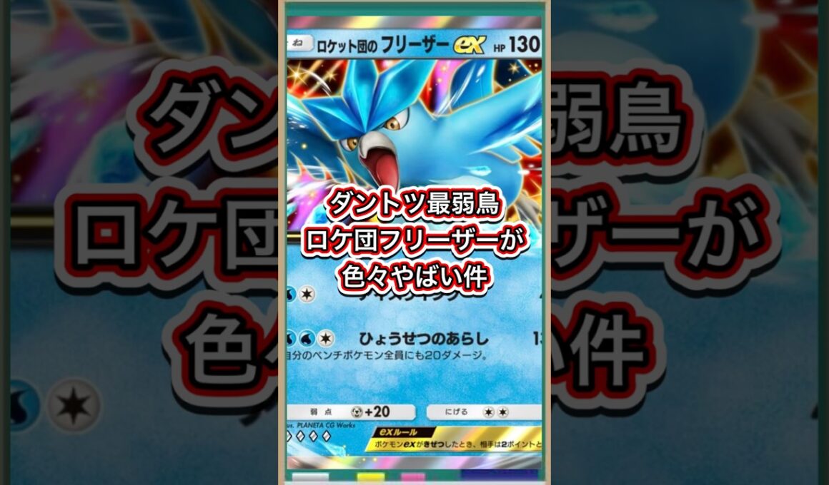 【ポケポケ】ダントツ最弱鳥？！ロケット団のフリーザーが色々やばい件【ポケカ】新パックロケット団の野望環境最強デッキ最新情報