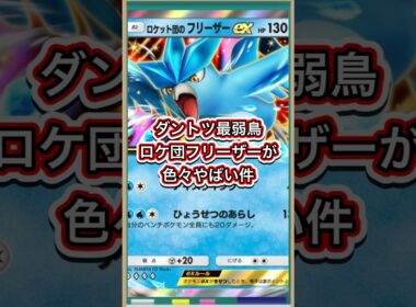 【ポケポケ】ダントツ最弱鳥？！ロケット団のフリーザーが色々やばい件【ポケカ】新パックロケット団の野望環境最強デッキ最新情報