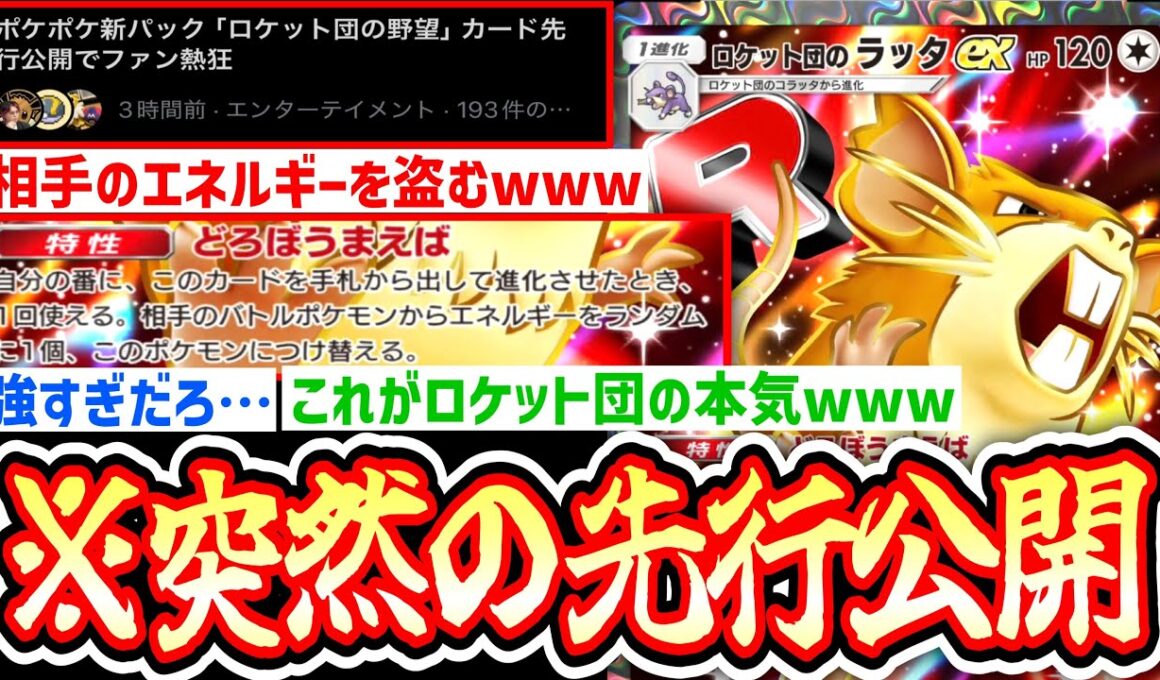 【緊急先行公開】「ロケット団のラッタex」が紙ポケカ勢すらも震撼させる激ヤバ能力www【ポケポケ/Pokémon Trading Card Game Pocket】