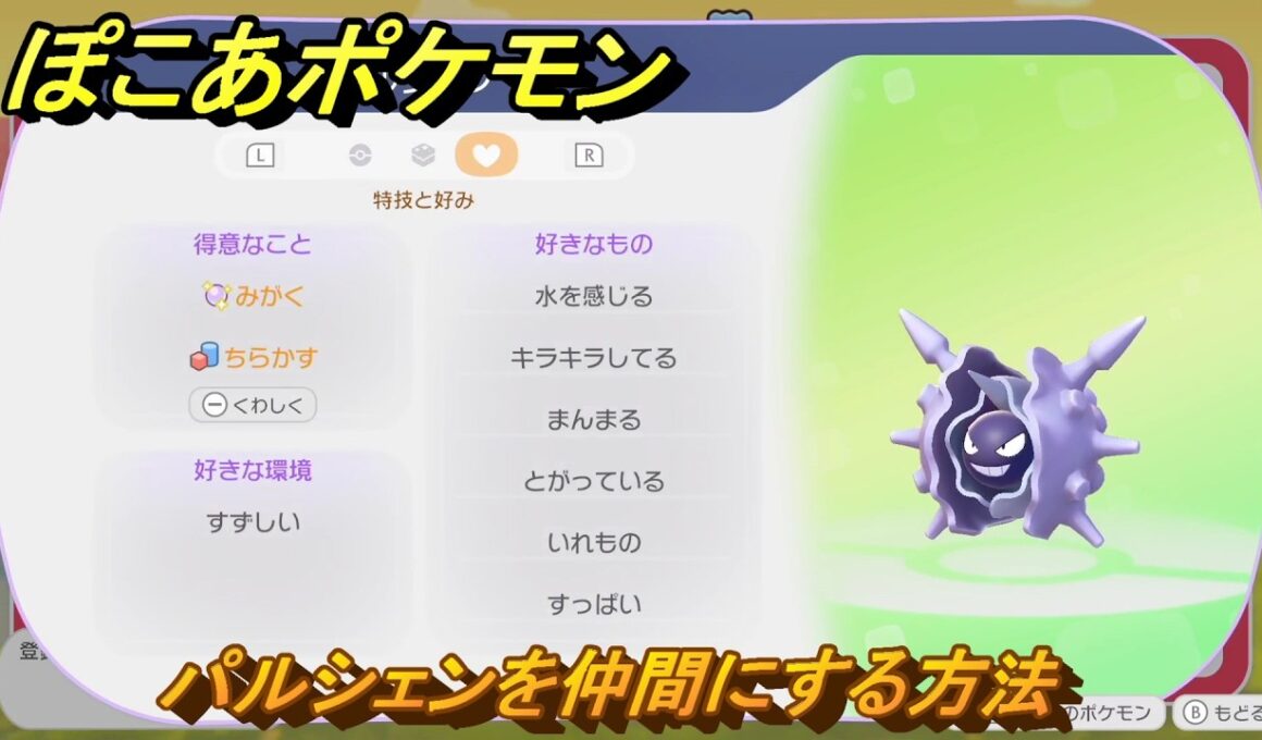 ぽこあポケモン　パルシェンを仲間にする方法　得意なこと　みがく・ちらかす　うみぞこ図鑑NO.００２　＃１００　【ぽこポケDLC】
