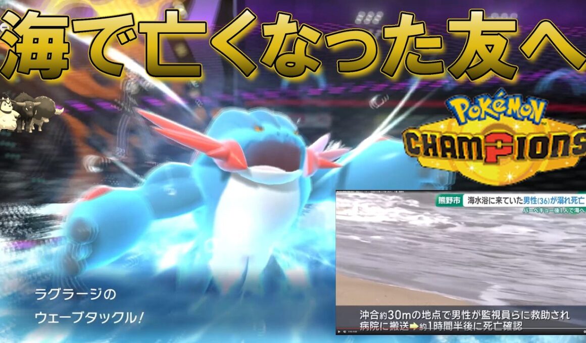 メガラグラージさんに友を亡くした悲しみを全て流していただきました【ポケモンチャンピオンズ】
