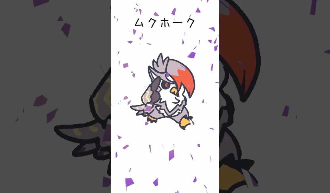 エッホエッホムクホーク　#ポケモン