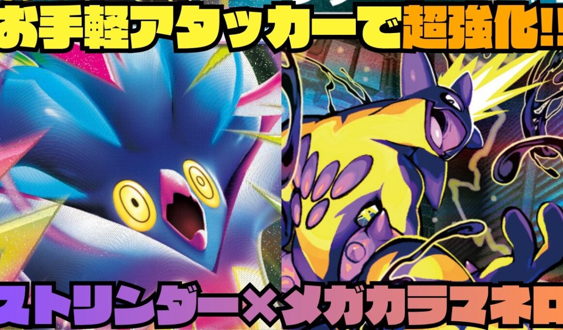 【ポケカデッキ紹介／対戦】爆発力◎お手軽アタッカーメガカラマネロexでストリンダーが使いやすい!!（ストームエメラルダ環境）