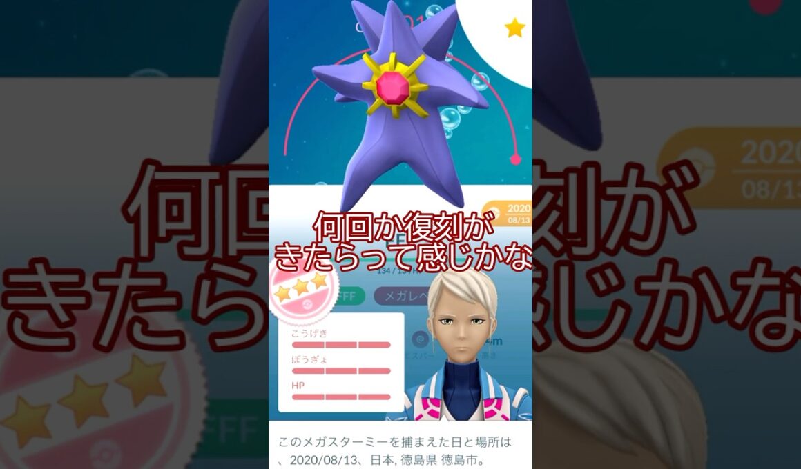個体値100％PL40メガスターミー誕生⭐💪 #ポケモンgo #pokemongo #pokemongoshorts