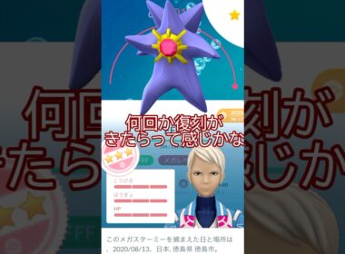 個体値100％PL40メガスターミー誕生⭐💪 #ポケモンgo #pokemongo #pokemongoshorts