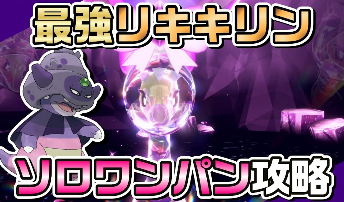 【ポケモンSV】ちょうはつガラルヤドキングで最強リキキリンをソロワンパン攻略！