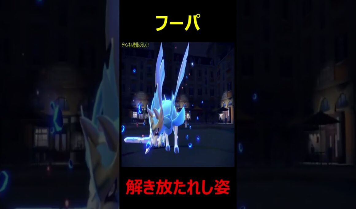 フォルムチェンジしたフーパがやばい　＃ポケモンSV