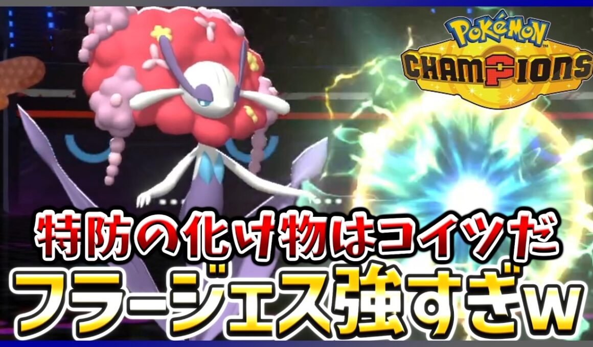 【ポケモン賭博黙示録#30-2】圧倒的な特防のフラージェスがフェアリー業界最強です【ポケモンチャンピオンズ/レギュM-B】
