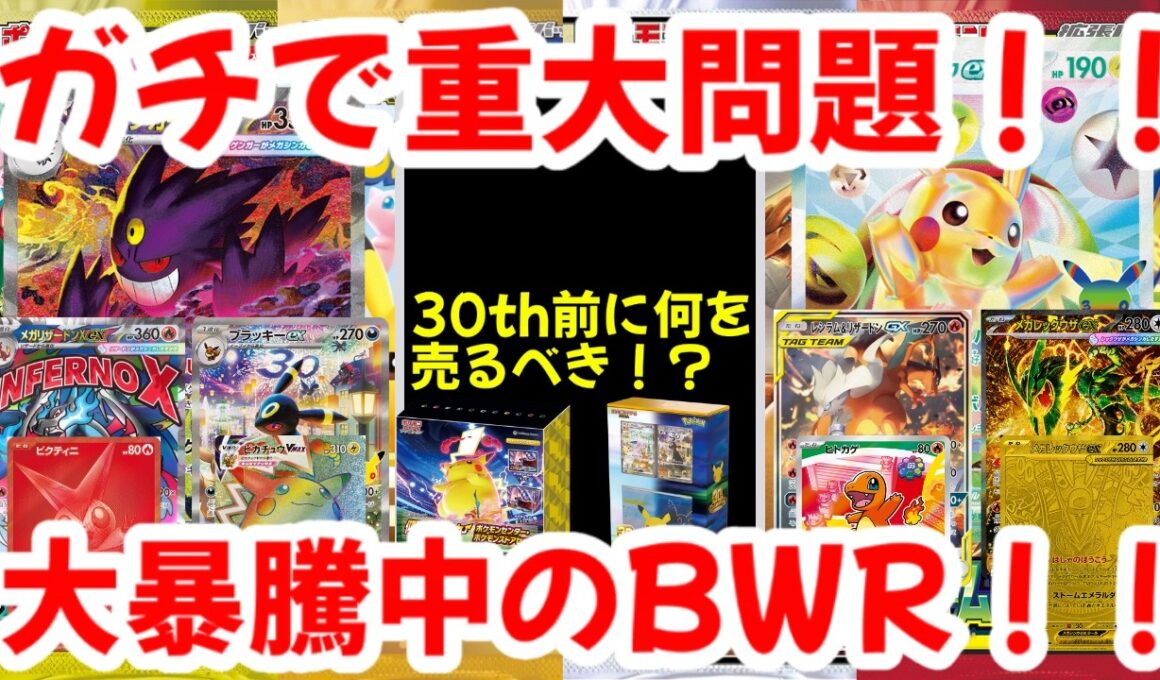 【ポケモンカード】ガチで重大問題！！30th前に何を売るべき！？大暴騰中のBWR！！【ポケカ高騰】