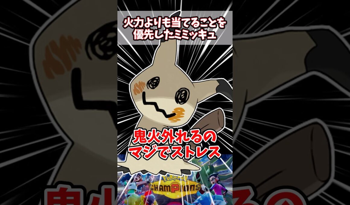 おにび当てる仕事を果たせないならミミッキュに価値はない【ポケチャン】【ミミッキュ】#pokemonchampions #ポケモン #ポケモンチャンピオンズ