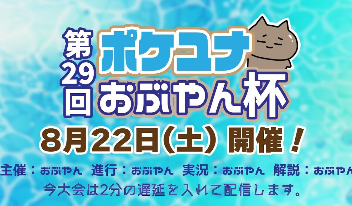【ポケモンユナイト大会】第29回 ポケユナおぶやん杯（グラードン）