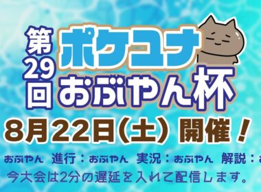 【ポケモンユナイト大会】第29回 ポケユナおぶやん杯（グラードン）