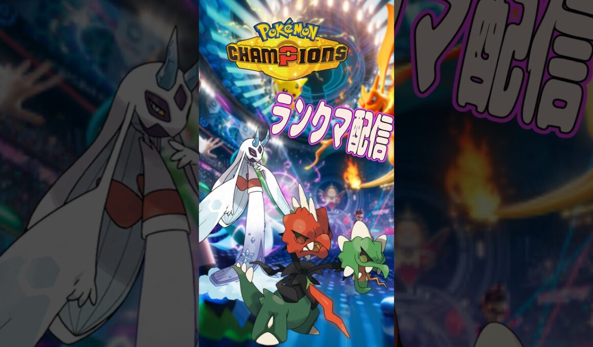 【#ポケモンチャンピオンズ】ユキメノコとなんか怖い顔してるハバネロのシングルランクマ配信#shorts