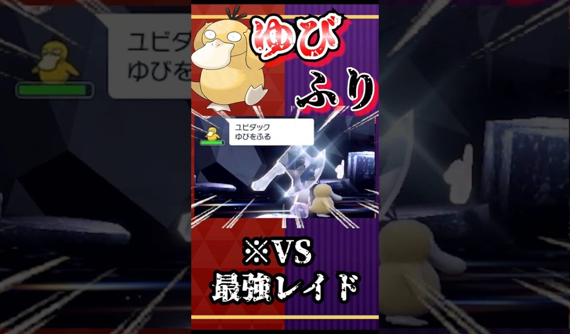 #限界テラレイド部 最強エンペルトVSゆびをふるコダック #ポケモンsv #shorts