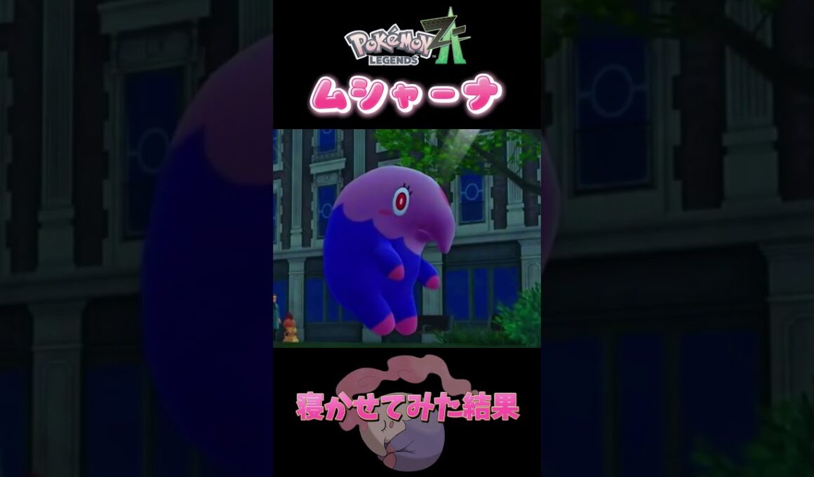 ムシャーナの寝顔が衝撃すぎた！？【ポケモンレジェンズZA】 #ポケモンza  #ゲーム実況者 #ゲーム実況