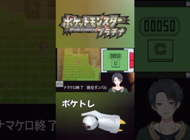 【ポケモンプラチナ】色違いダンバルの捕獲率に言葉を失う男　#shorts  #色違い  ＃ポケモン