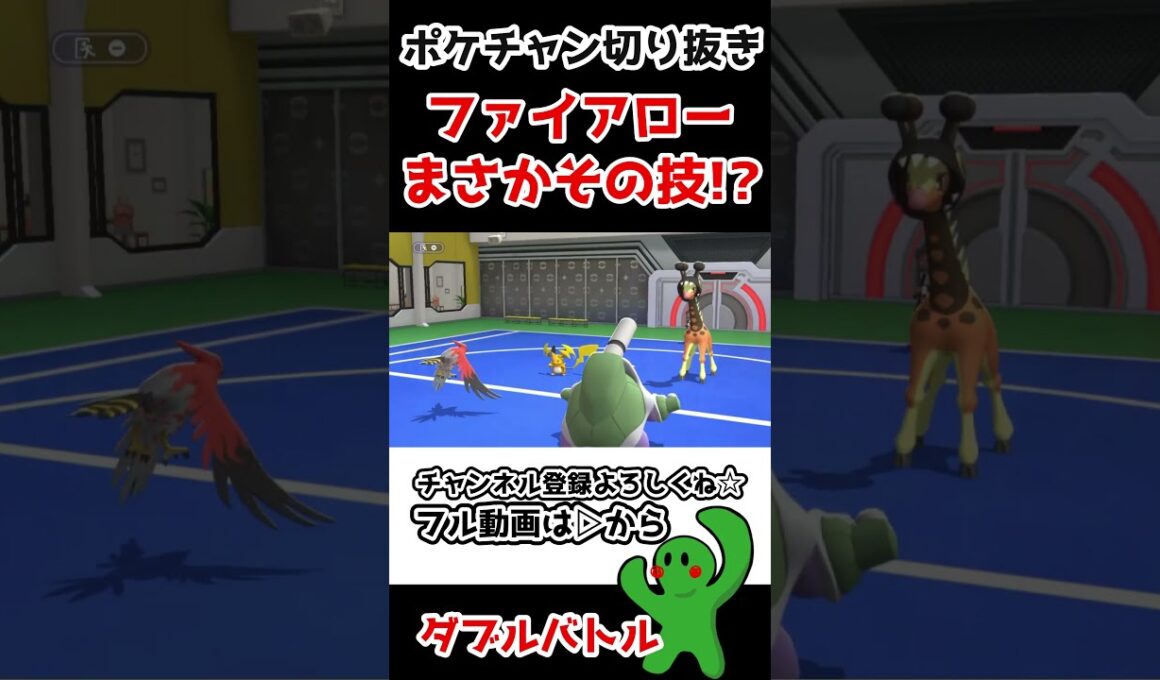 意外な技でサポート多彩！なファイアローさん【ポケチャン】#shorts #ポケモンチャンピオンズ#ダブルバトル #切り抜き