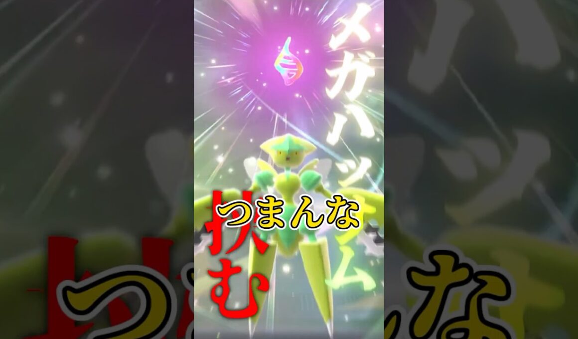 【ポケモンチャンピオンズ】ランクマの踊り子メガハッサム【ゆっくり実況】