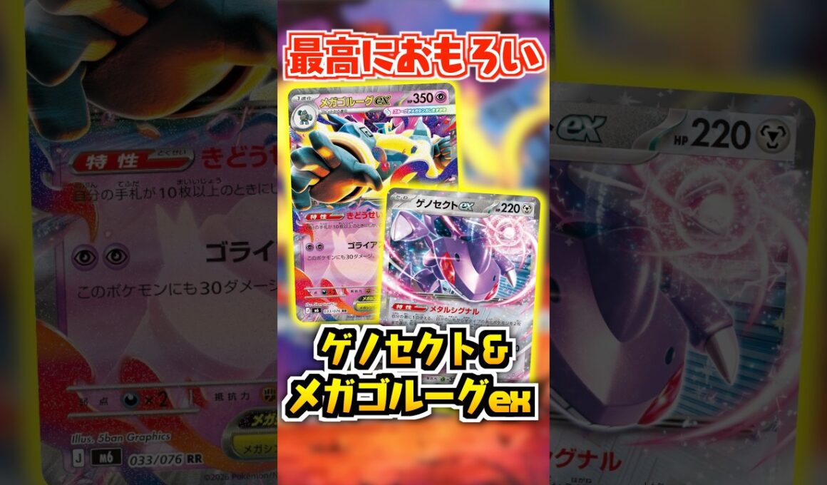 【ポケカ】新デッキ『ゲノセクト入れメガゴルーグ』がヤバい！！！#ポケモンカード #メガゴルーグ #ゲノセクト