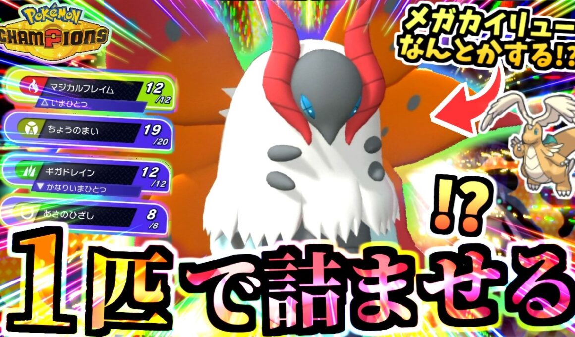 ある条件でメガカイリューも完封『マジカル☆ウルガモス』ライバルのドラゴンタイプに負けないよｯ!!炎の体も偉すぎだよｯ!!【ポケモンチャンピオンズ/虫統一パ/タイプ統一パ】