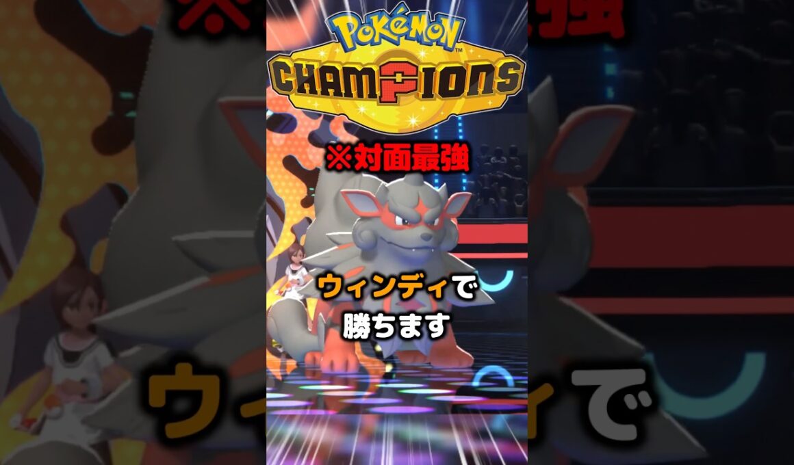 使われてない割に強いと聞いたウインディで勝ちます。対面最強ポケモン。 #ポケモン チャンピオンズ #pokemonchampions #ポケモン #実況