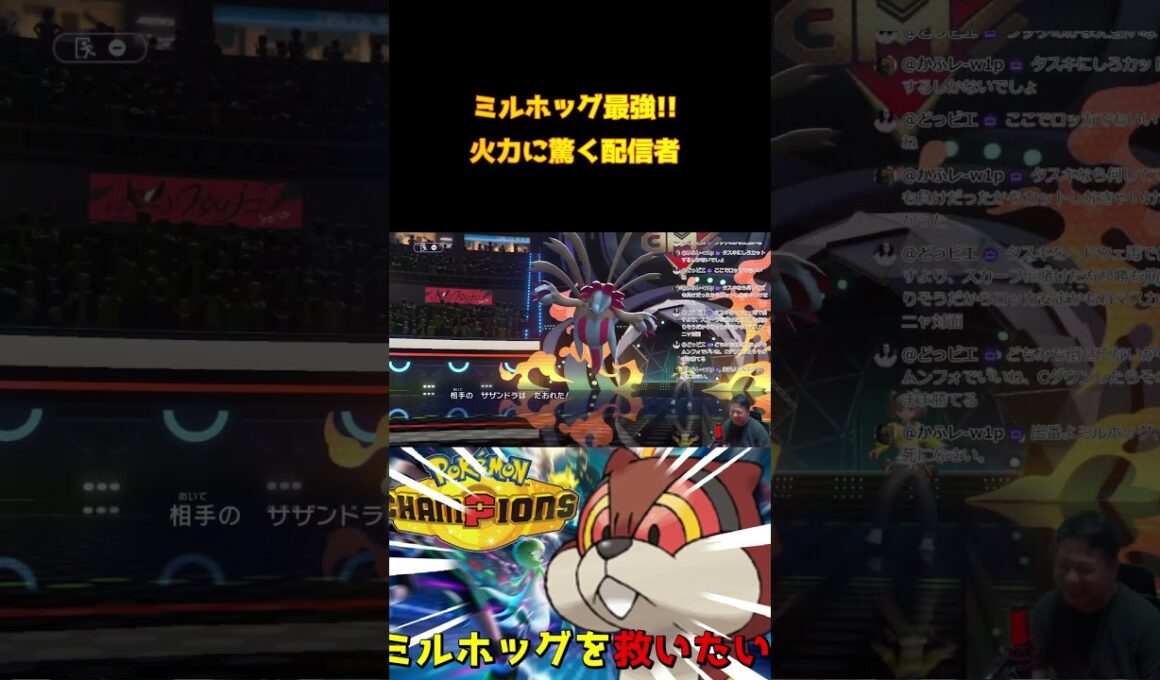【ポケモンチャンピオンズ】ミルホッグ最強!! #pokemon 　#pokemonchampions #shorts #ポケモン #ゲーム配信