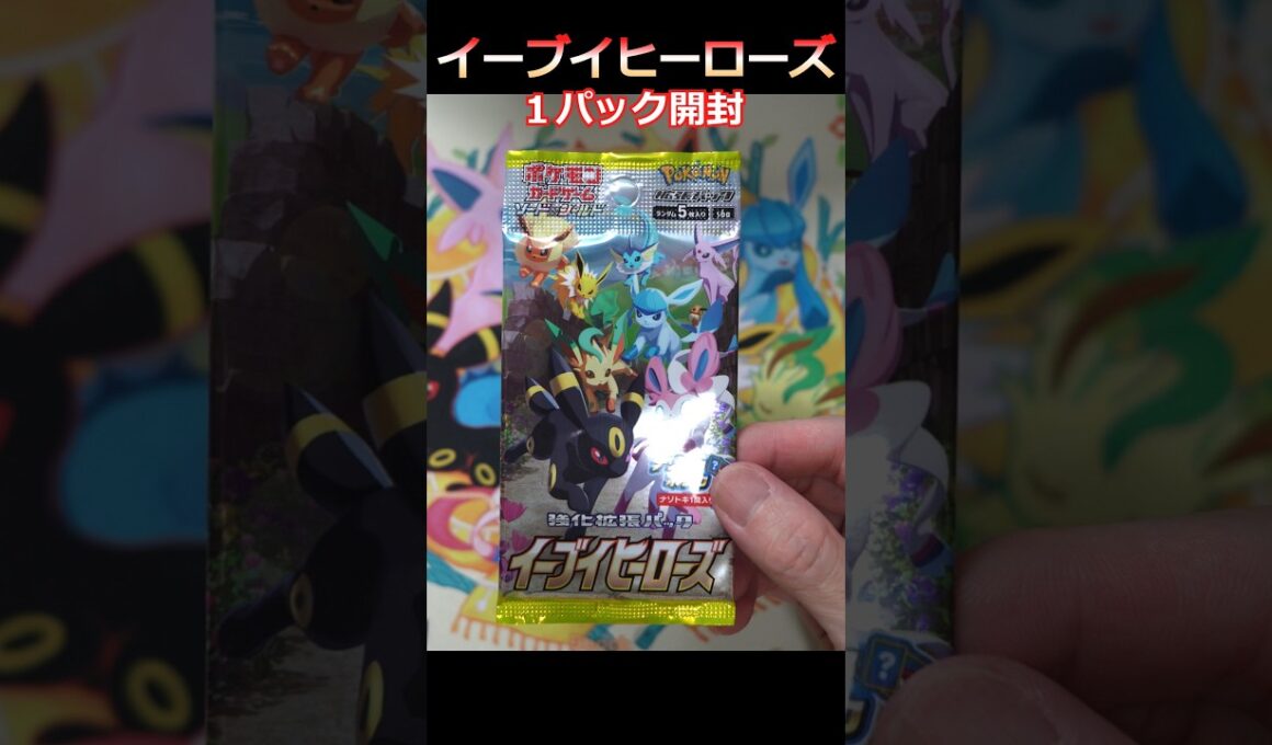 【ポケカ開封】伝説の絶版パックイーブイヒーローズ開封 #ポケカ #再販 #shorts