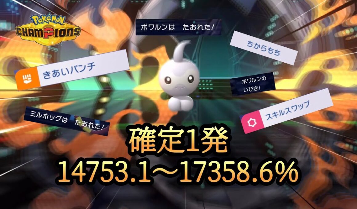 ポワルンを173体分破壊する方法【ポケモンチャンピオンズ】