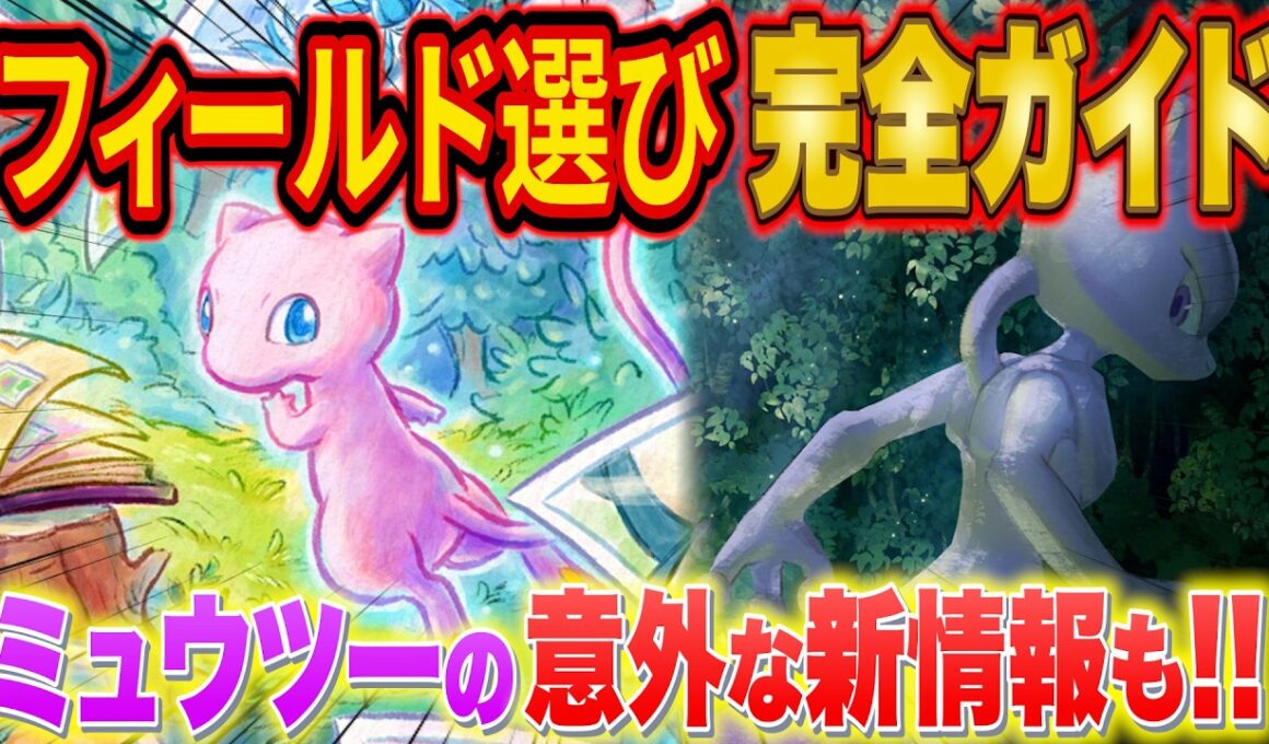 ポケスリ「ミュウイベント」フィールド選び完全ガイド！ミュウツーイベントの見逃しがちな情報とあわせてガチ勢が徹底解説【ポケモンスリープ/ミラクルスナップミッションミニ】
