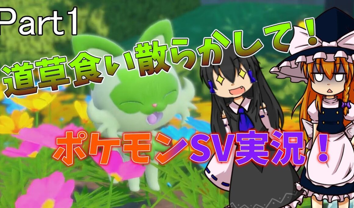 【ゆっくり実況】 コロトック好きが Part1 【ポケモンSV】