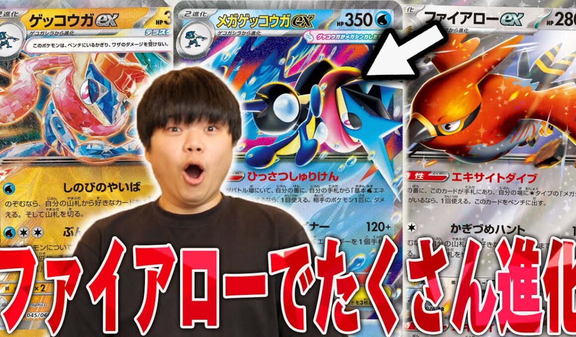 ゲッコウガがファイアローと相性抜群！？！？ゲッコウガをたくさん立てて中打点連打で相手崩壊😱【ポケカ対戦】